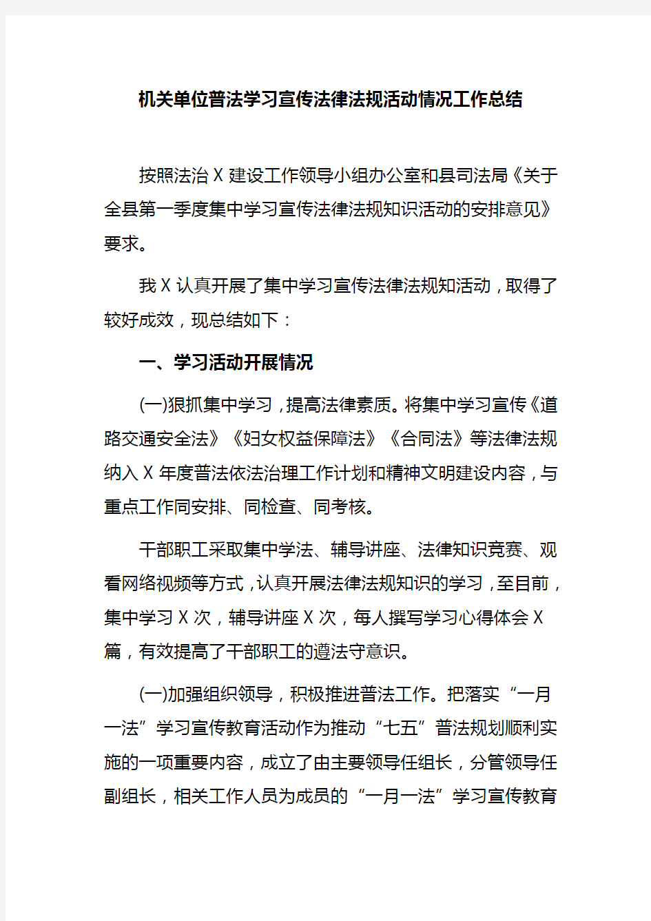 机关单位普法学习宣传法律法规活动情况工作总结