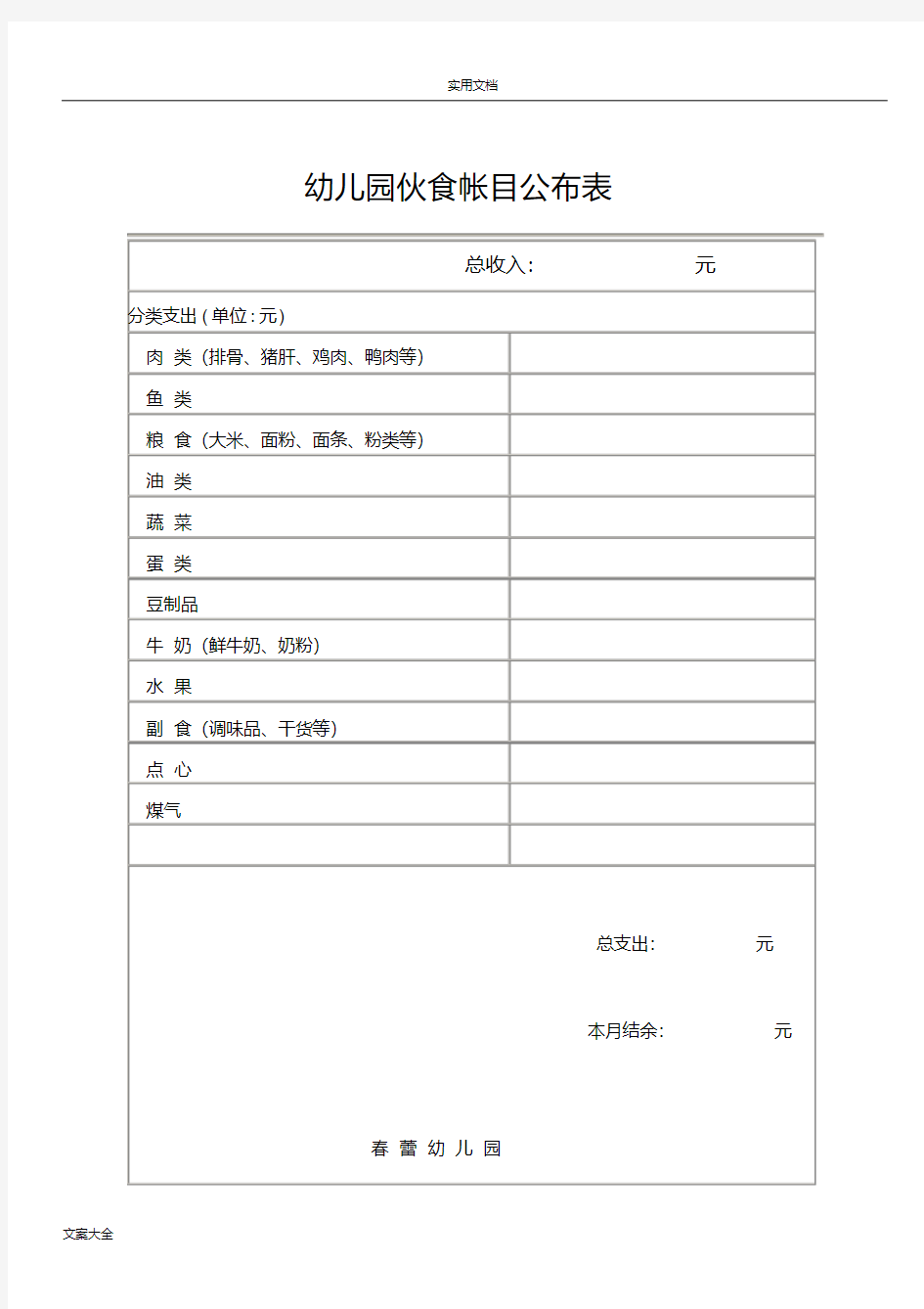 幼儿园教育伙食帐目公布表