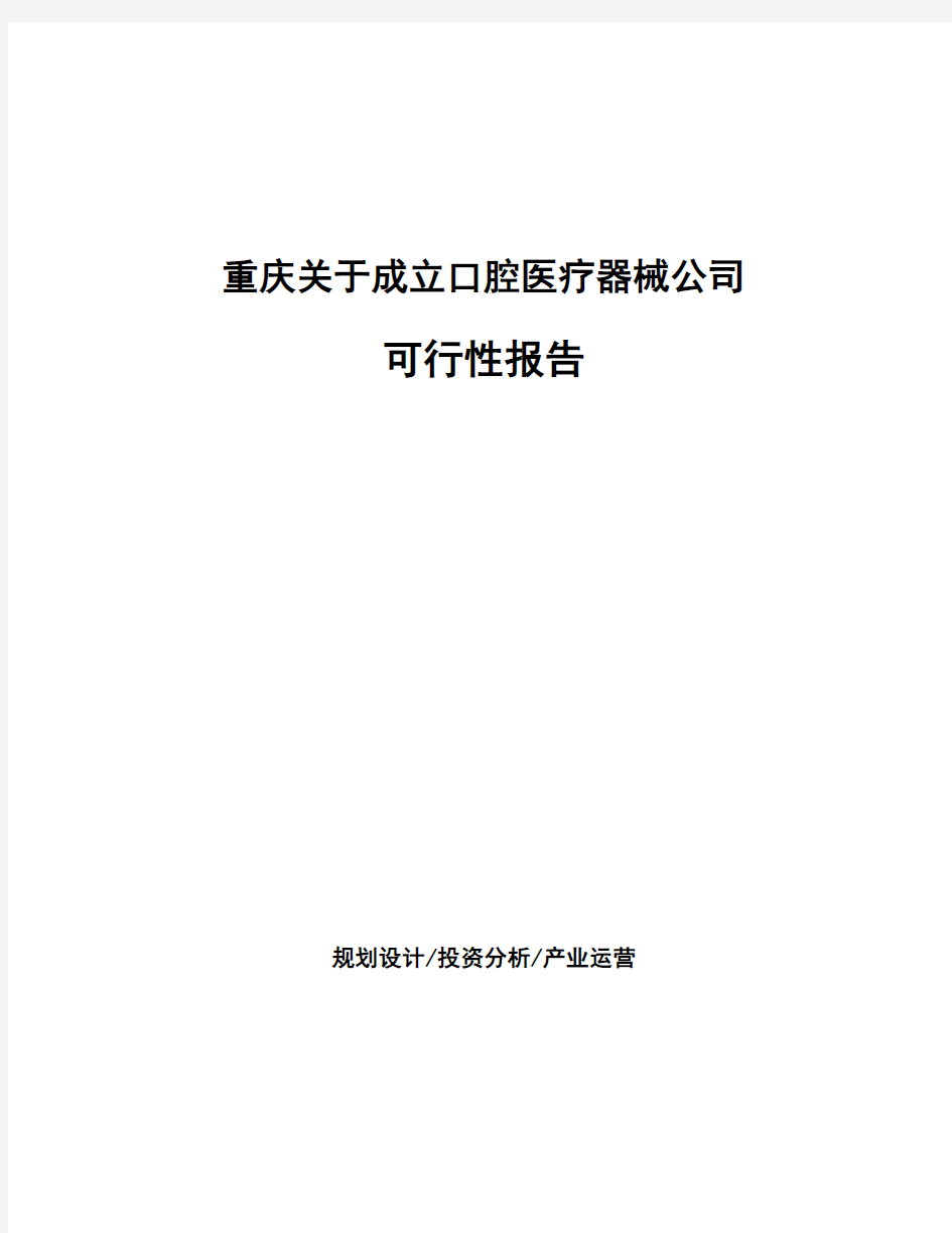 重庆关于成立口腔医疗器械公司可行性报告