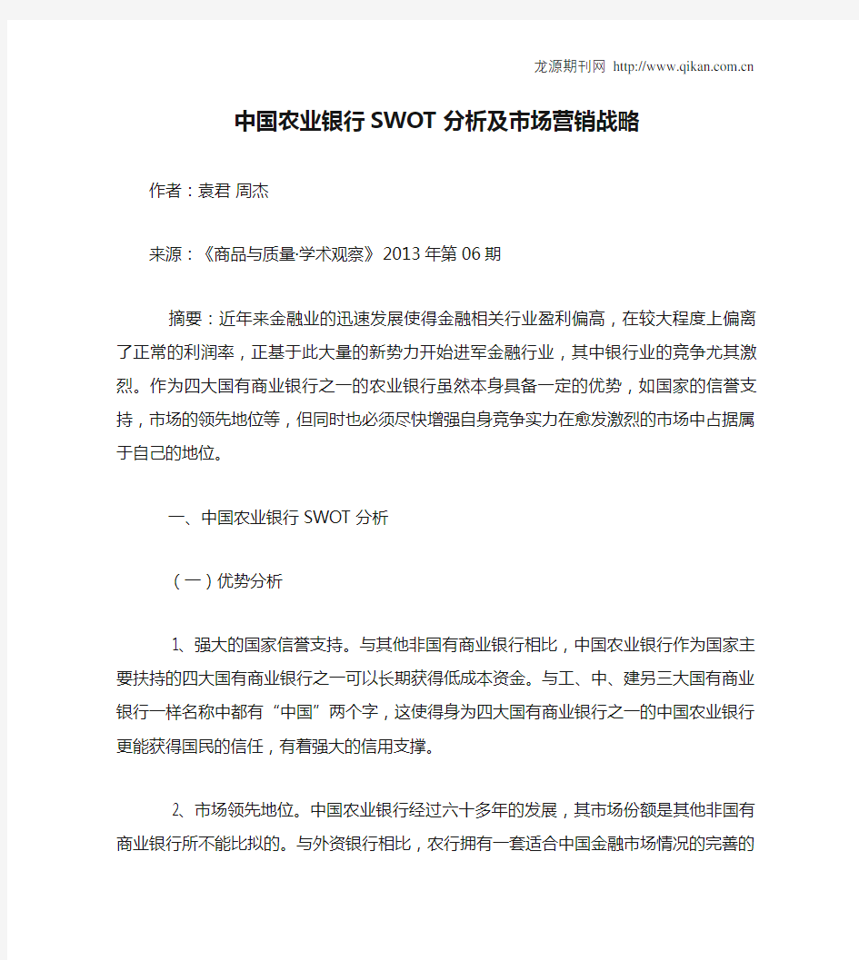 中国农业银行SWOT分析及市场营销战略