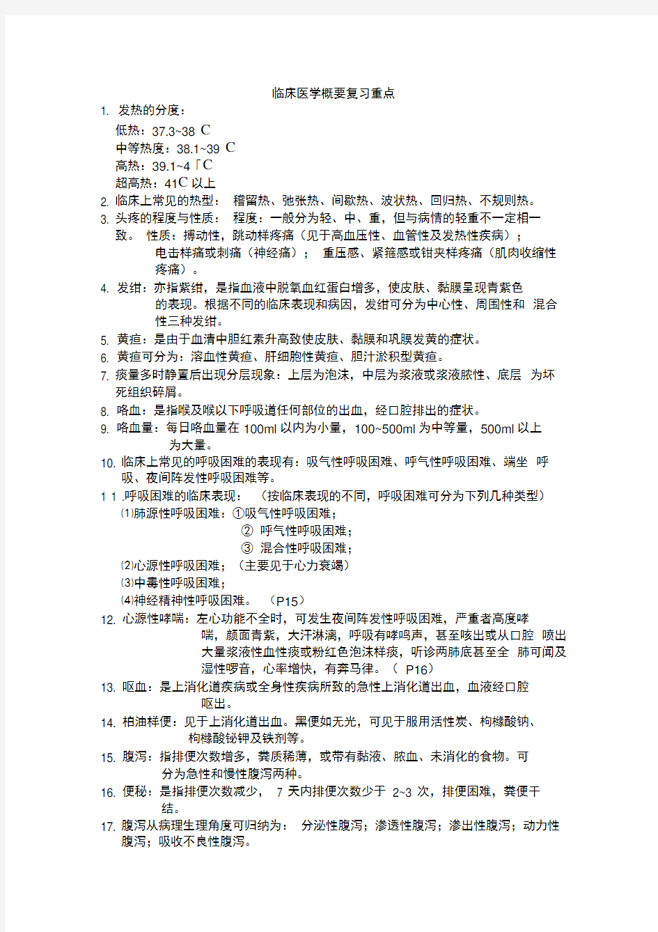 最新临床医学概要复习重点(1)