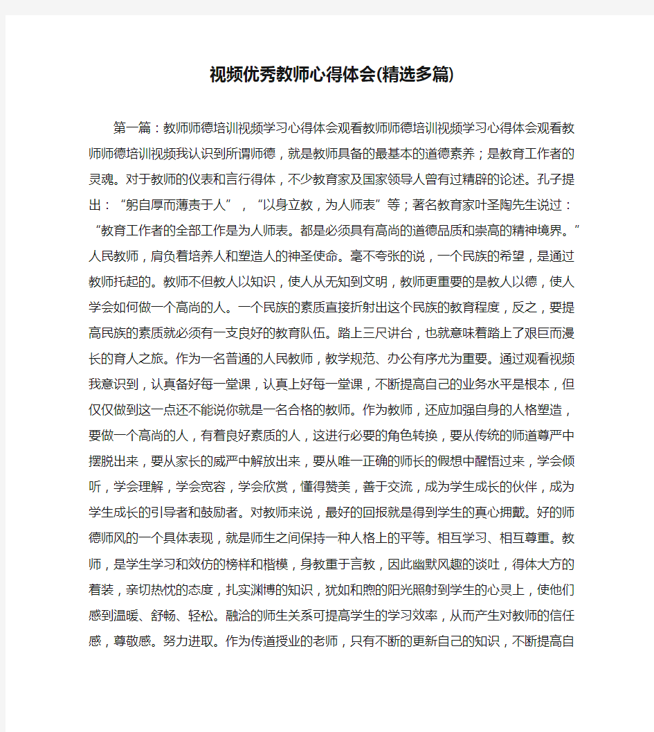 视频优秀教师心得体会(精选多篇)