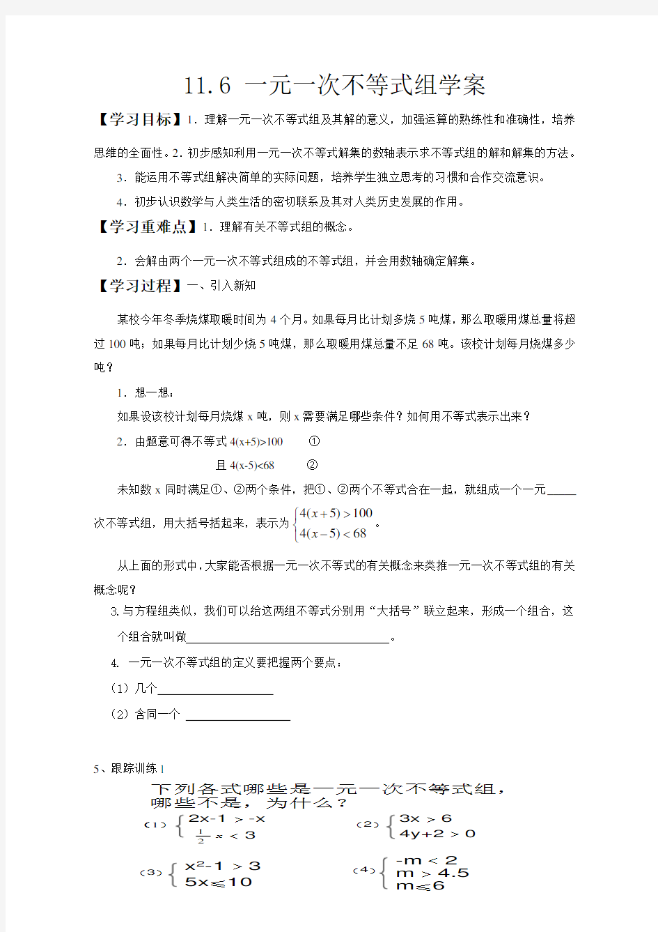 一元一次不等式组(1)学案