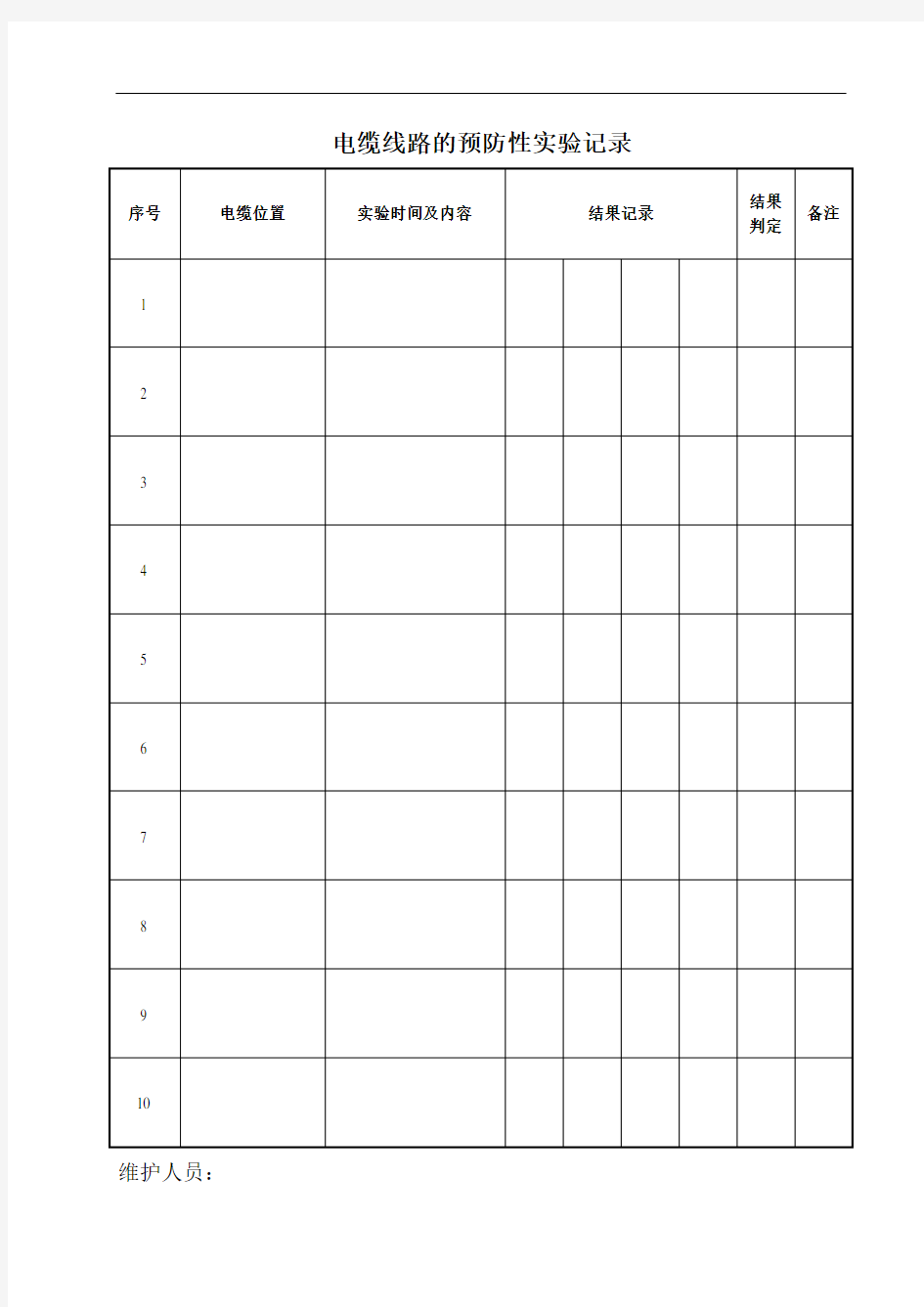 电缆线路的预防性实验记录