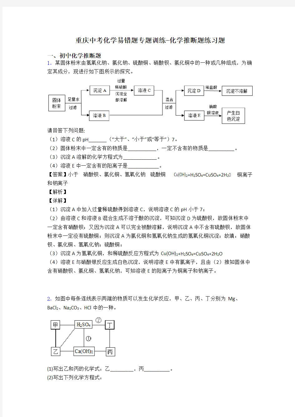 重庆中考化学易错题专题训练-化学推断题练习题