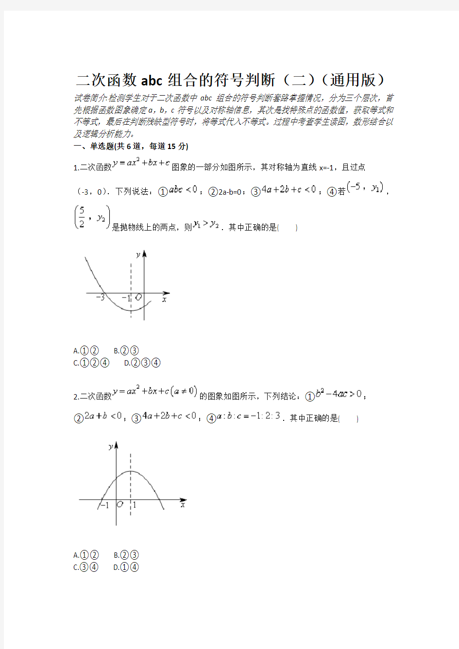 数学：二次函数abc组合的符号判断(二 通用版 九年级训练考试卷)