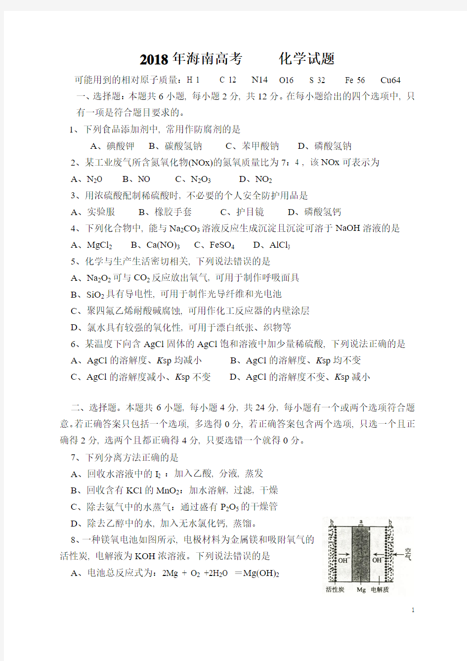 2018年高考海南化学试题及参考答案