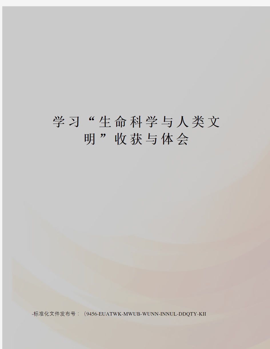 学习“生命科学与人类文明”收获与体会