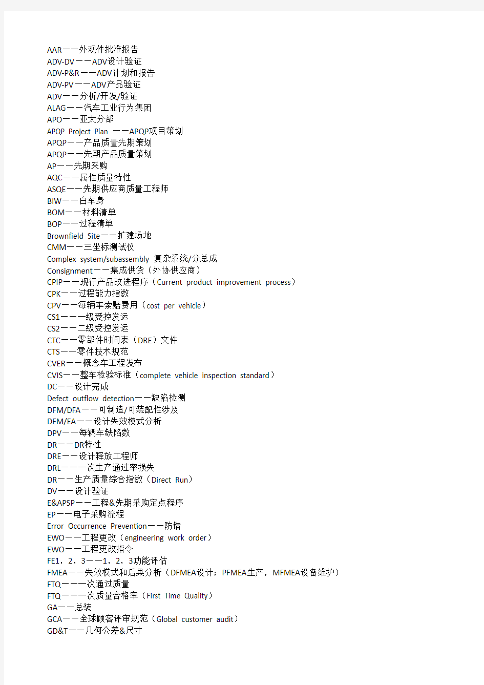 IATF16949通用常用术语汇编