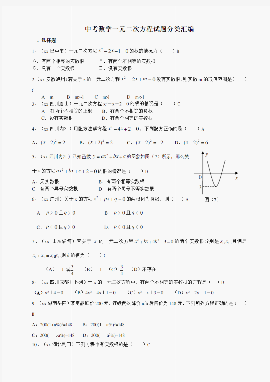 中考数学一元二次方程试题分类汇编