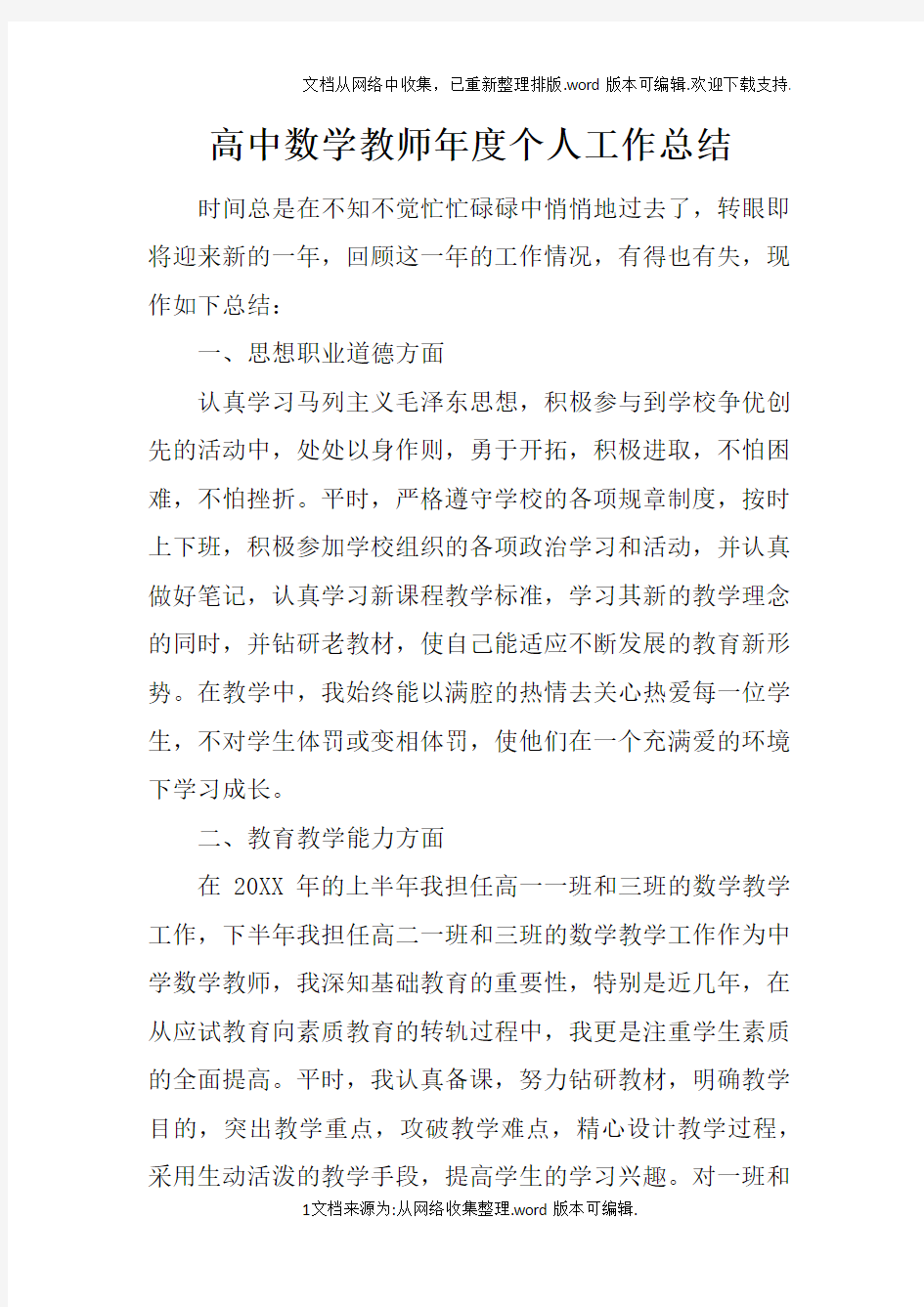 高中数学教师年度个人工作总结