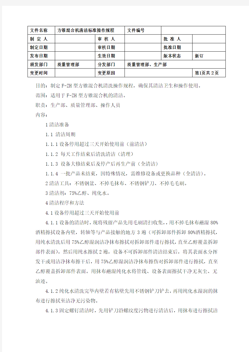 F-ZH方锥混合机清洁标准操作规程