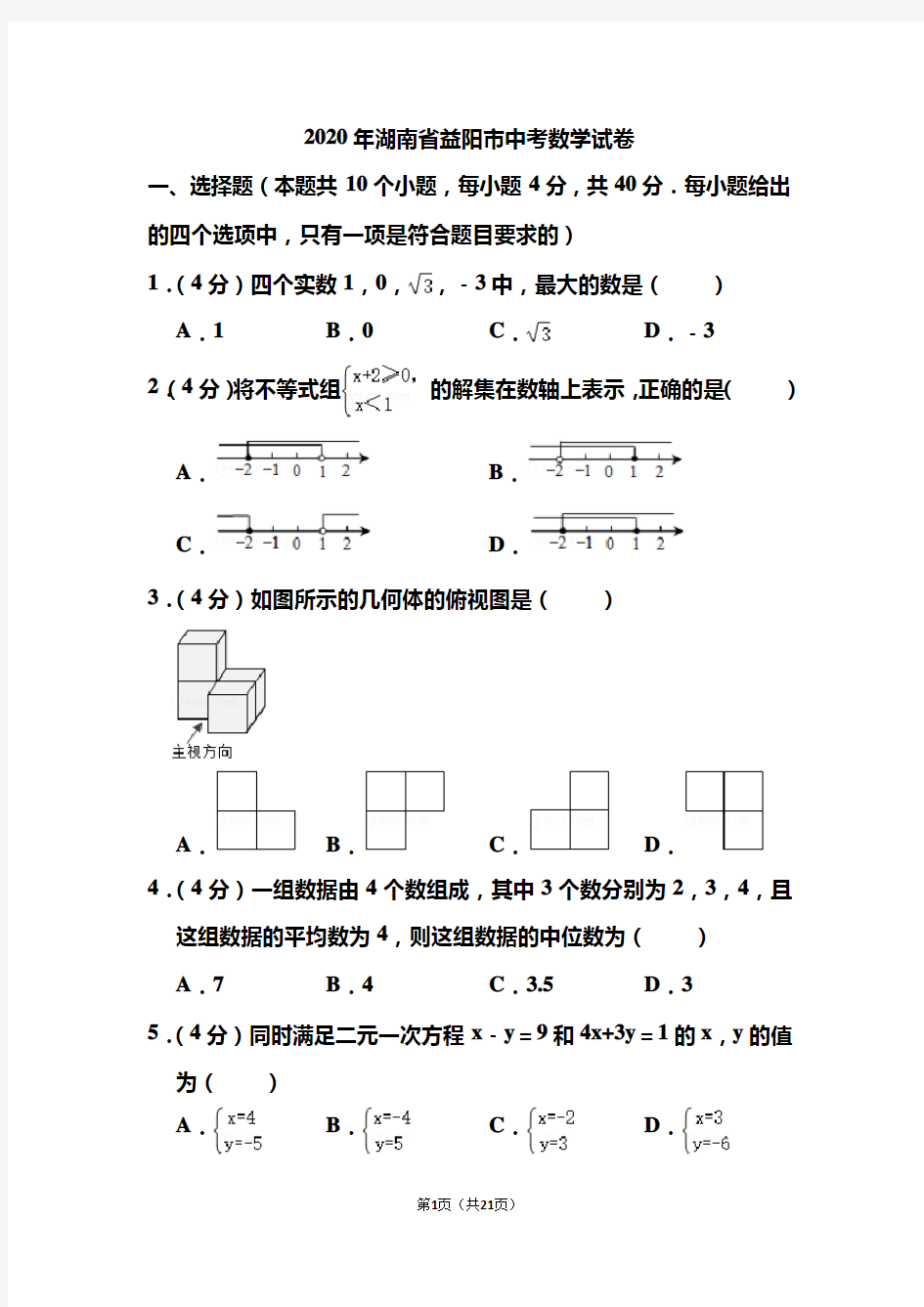 2020年湖南省益阳市中考数学试题和答案.