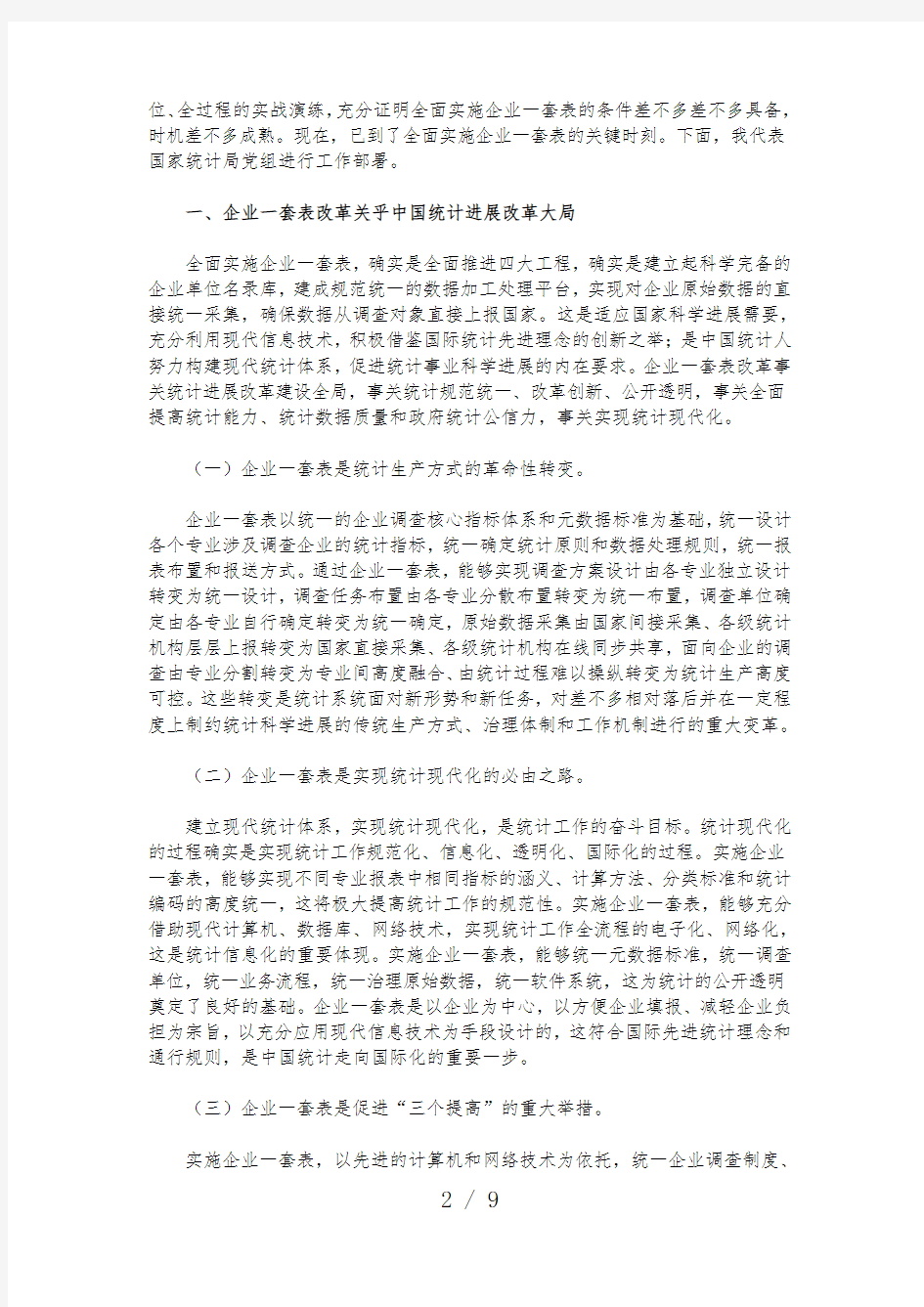 在全国企业一套表工作会议上的讲话