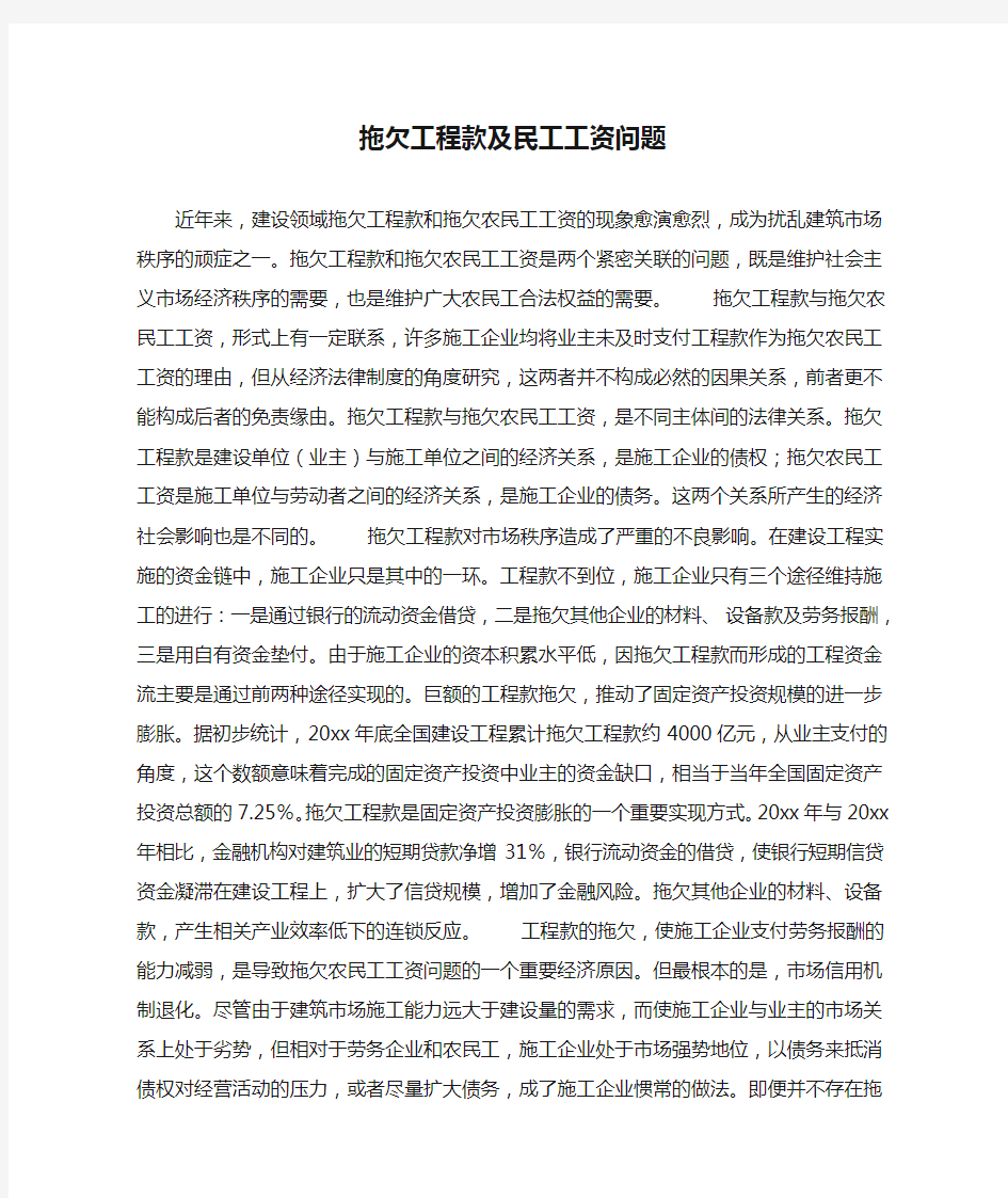 拖欠工程款及民工工资问题