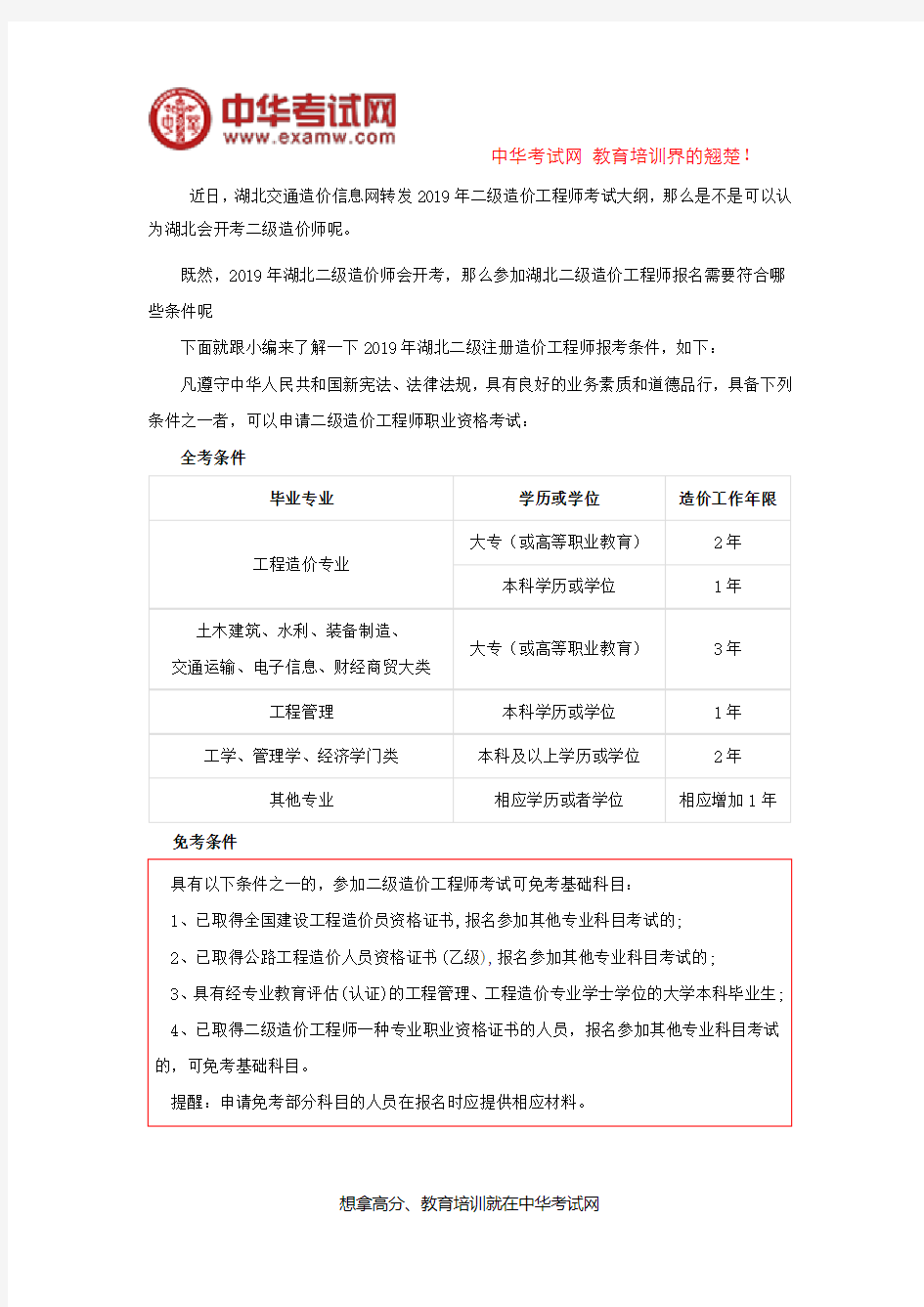 2019年湖北二级造价工程师报考条件