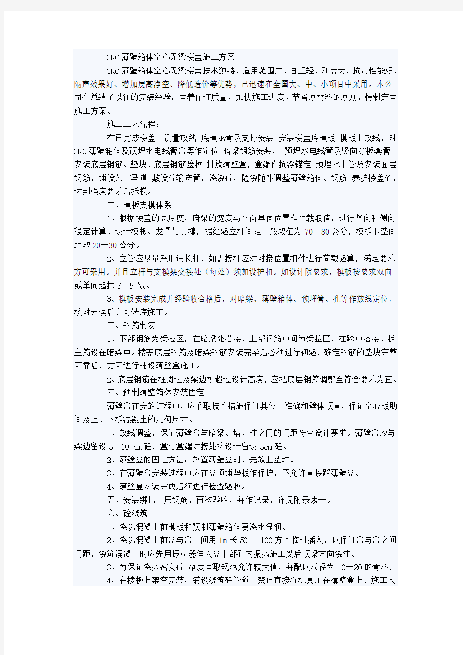 GRC薄壁箱体空心无梁楼盖施工方案