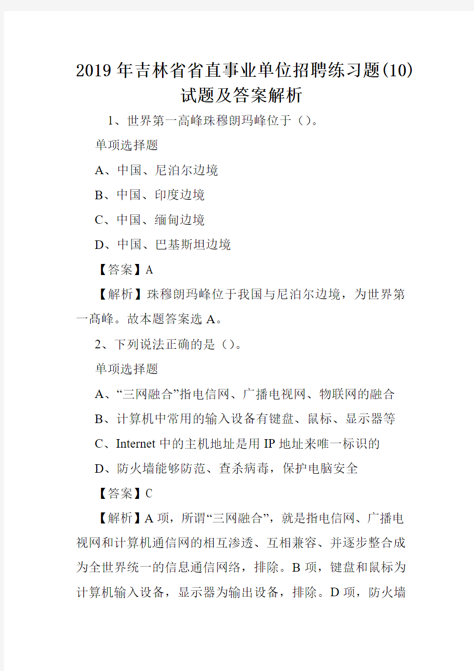 2019年吉林省省直事业单位招聘练习题(10)试题及答案解析 .doc