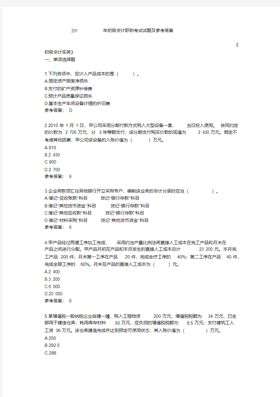 2011年初级会计职称考试试题及参考答案(全国统一卷)