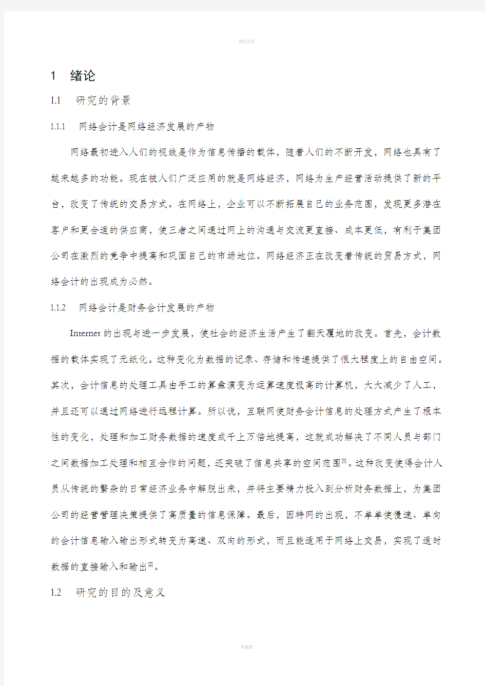 关于网络会计的研究--正文及文献综述