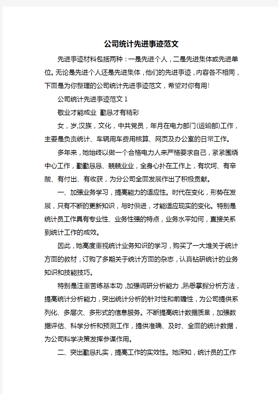 最新公司统计先进事迹范文