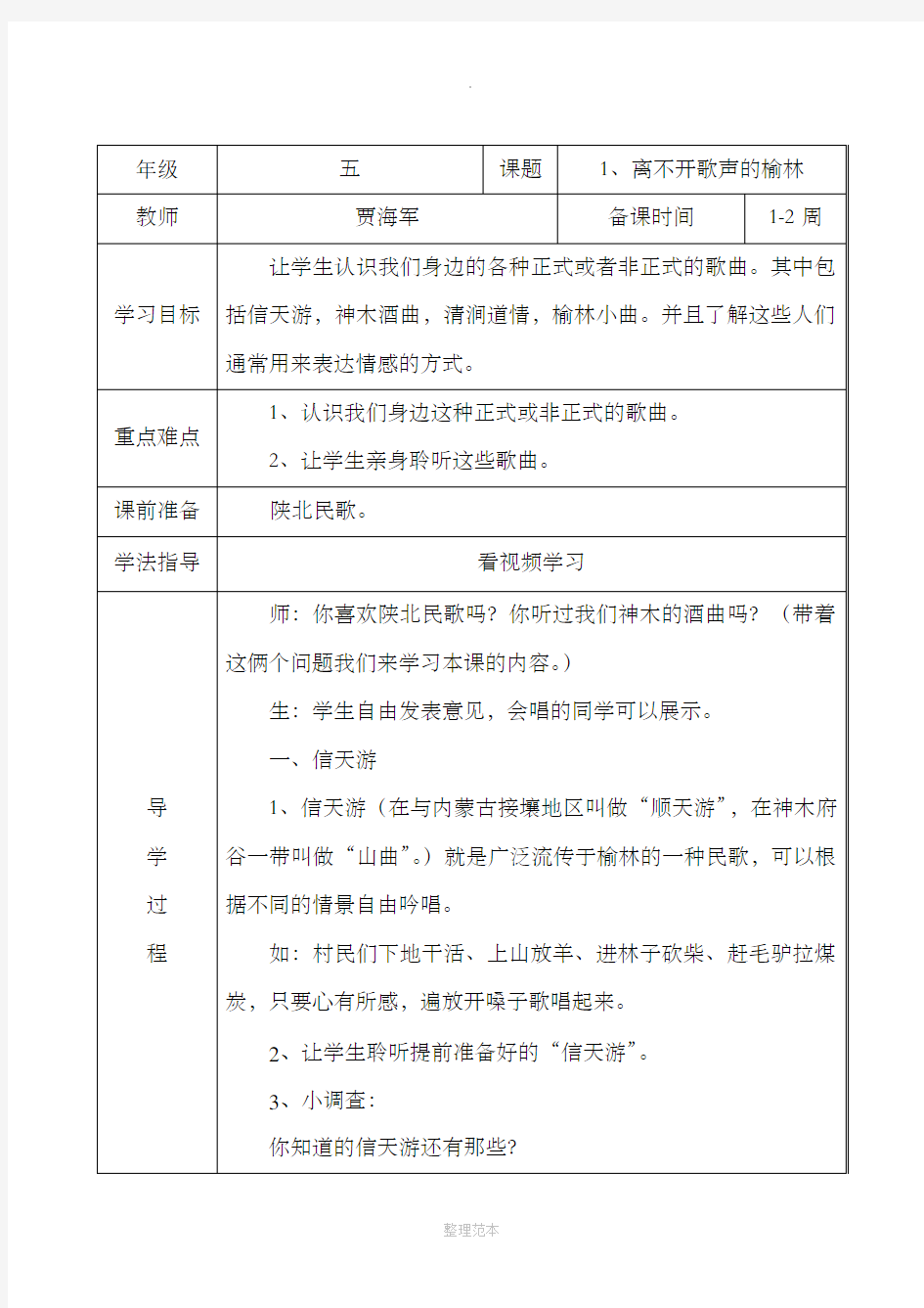 五年级下册可爱的榆林全册教案