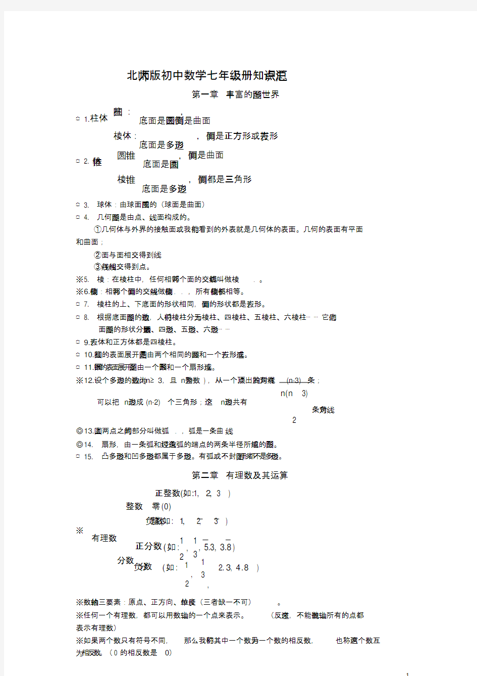 (完整版)北师大版初中数学知识点汇总(最全)