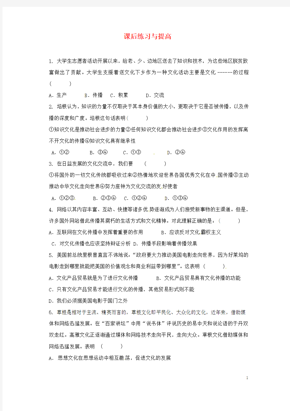 高中政治 第二单元 3.2《文化在交流中传播》同步练习 新人教版必修3