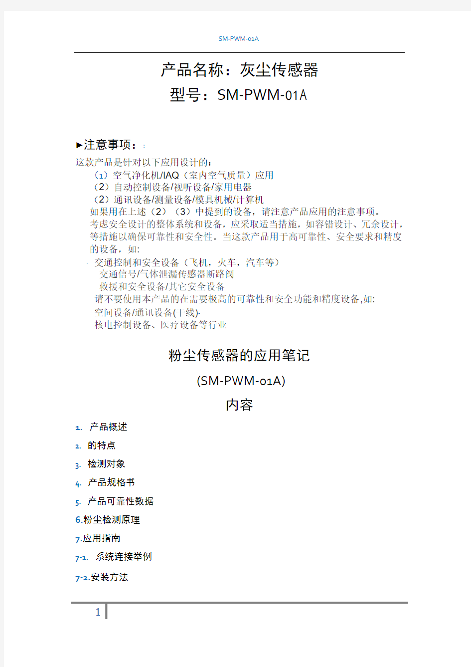 粉尘检测传感器SM-PWM-01中文版规格书.
