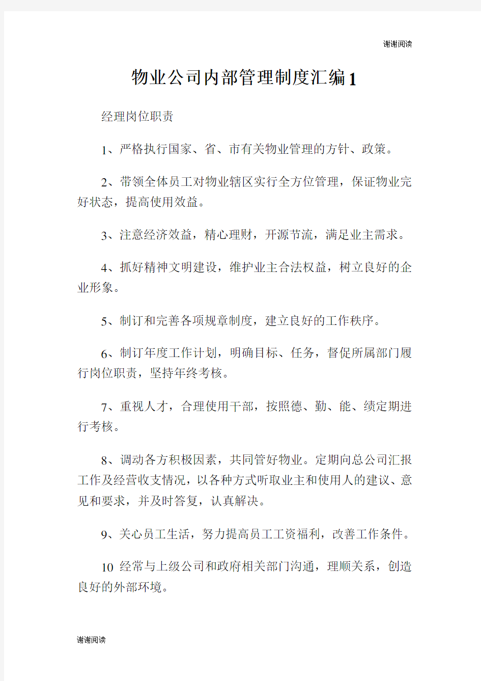 物业公司内部管理制度汇编.doc