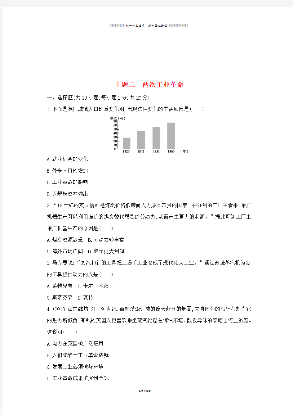 中考历史一轮复习第五单元主题二两次工业革命习题