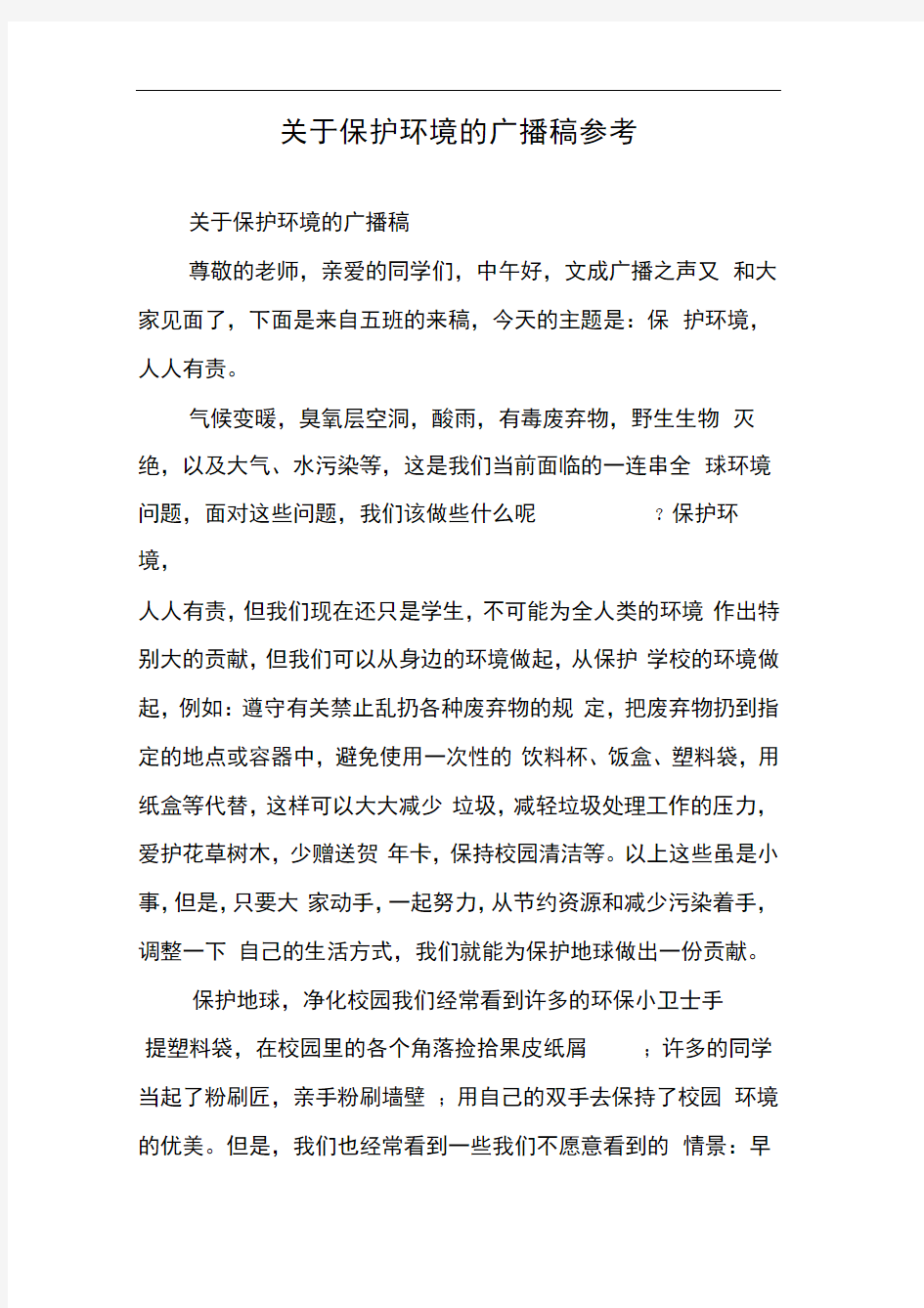 关于保护环境的广播稿参考