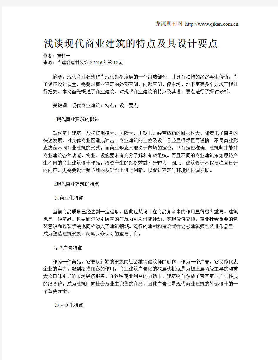 浅谈现代商业建筑的特点及其设计要点