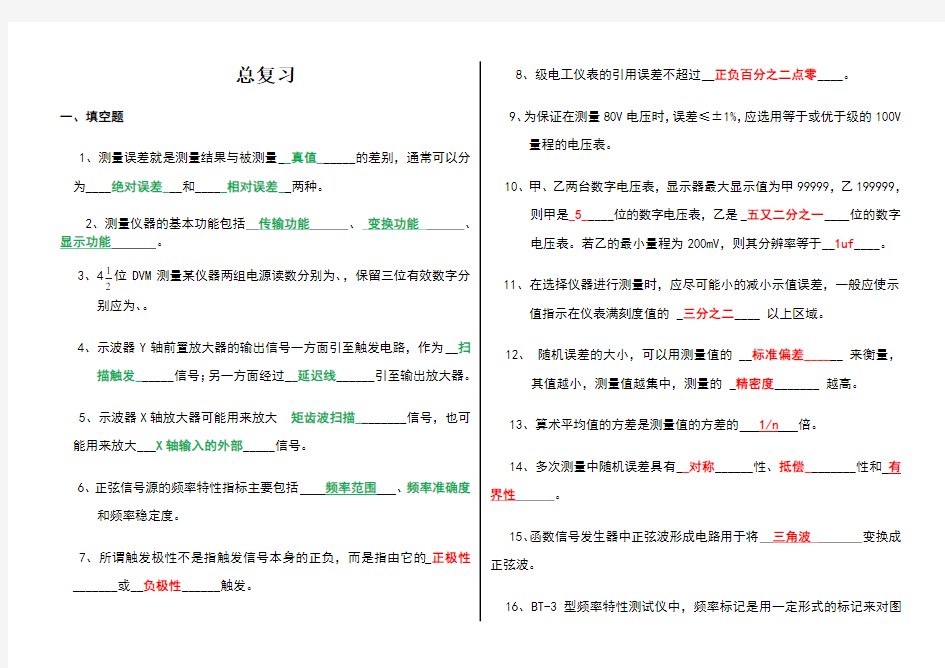 电子测量复习题