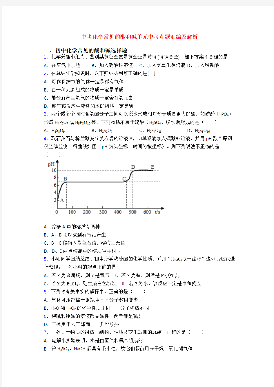 中考化学常见的酸和碱单元中考真题汇编及解析