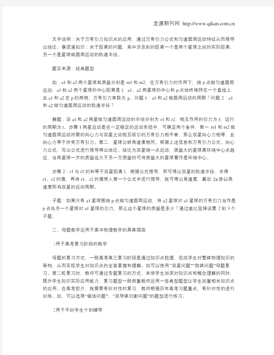 高中物理“母题”的结构设计与教学策略分析