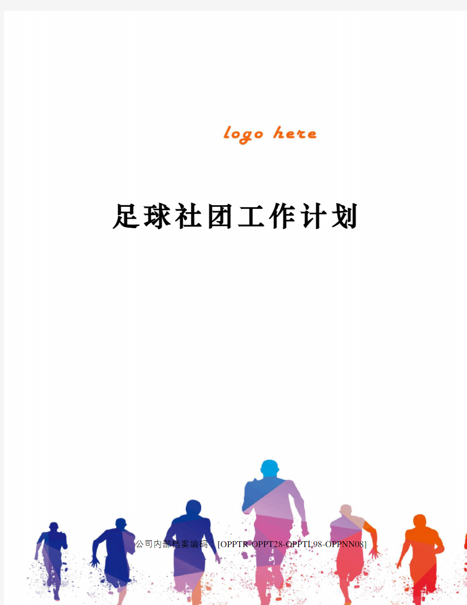 足球社团工作计划