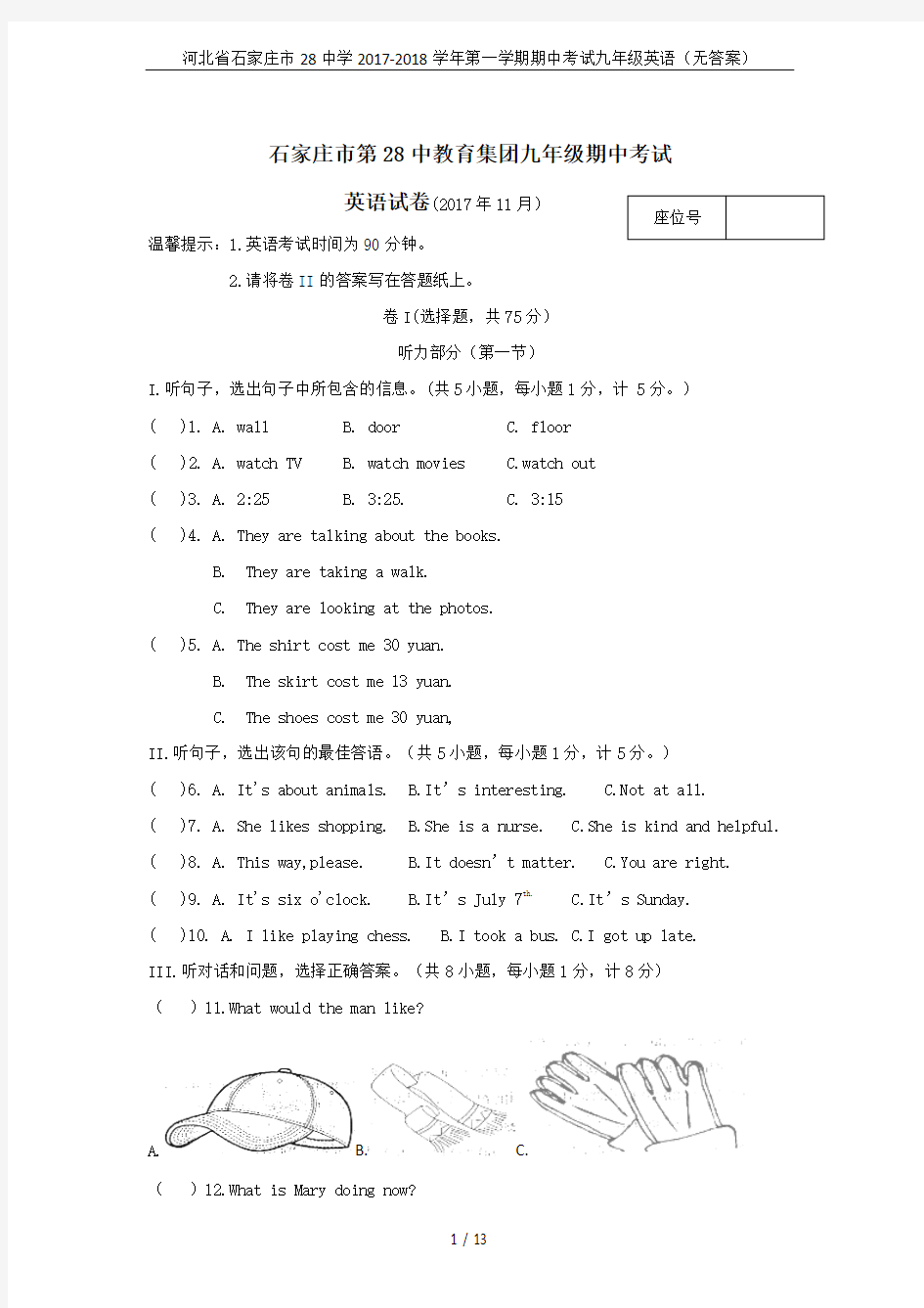 河北省石家庄市28中学2017-2018学年第一学期期中考试九年级英语(无答案)