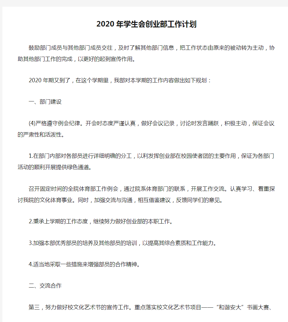 2020年学生会创业部工作计划