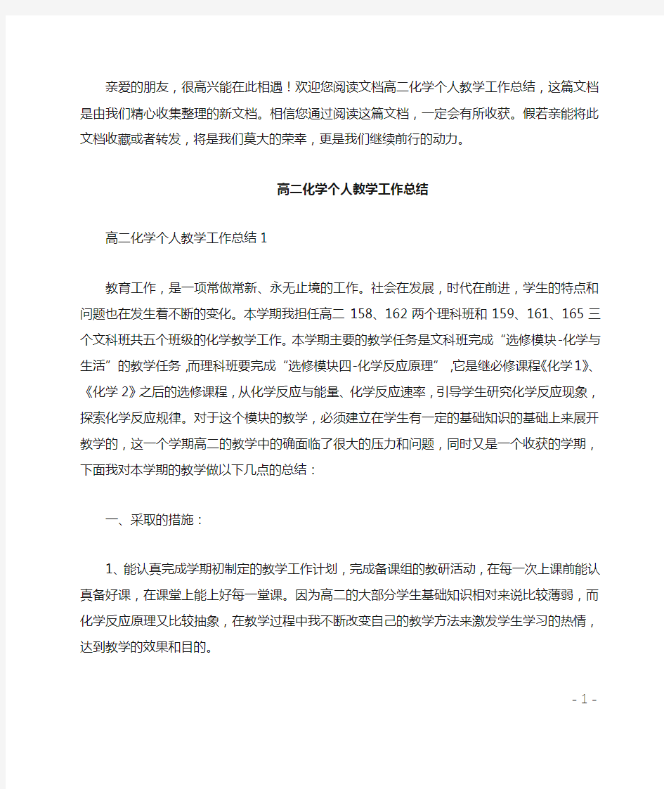 高二化学个人教学工作总结