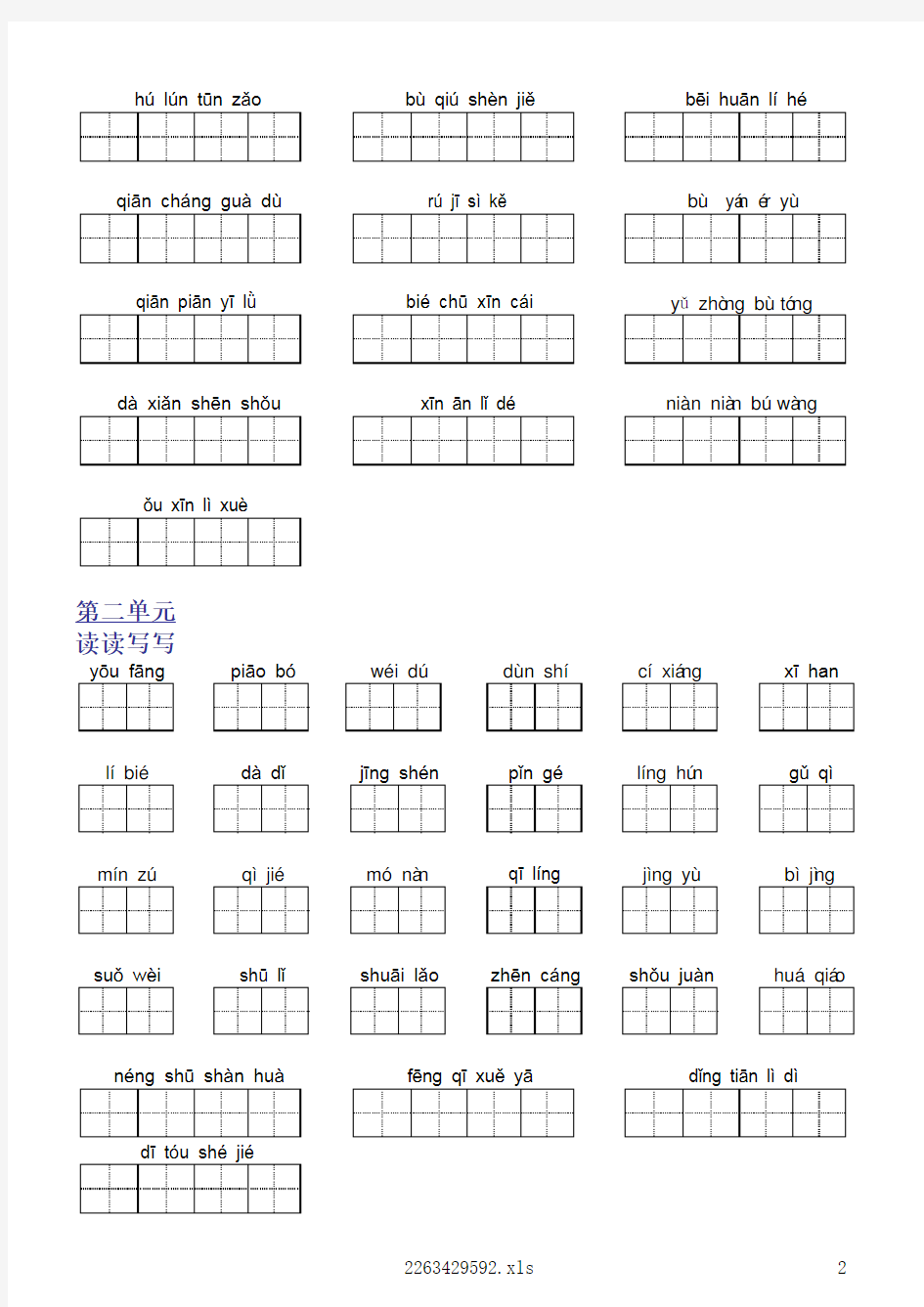 人教版小学五年级语文上册看拼音写汉字 带汉字