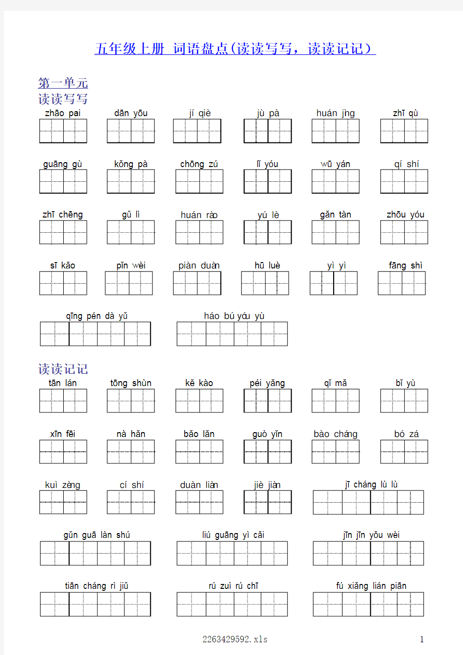 人教版小学五年级语文上册看拼音写汉字 带汉字