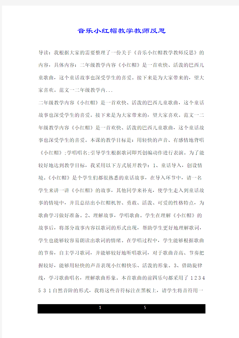 音乐小红帽教学教师反思