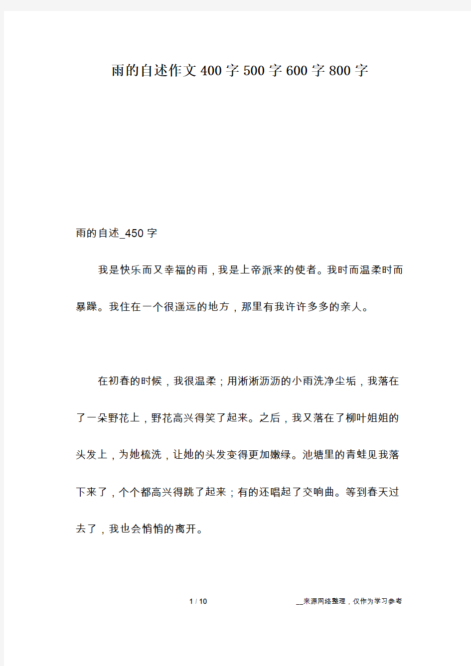 雨的自述作文400字500字600字800字