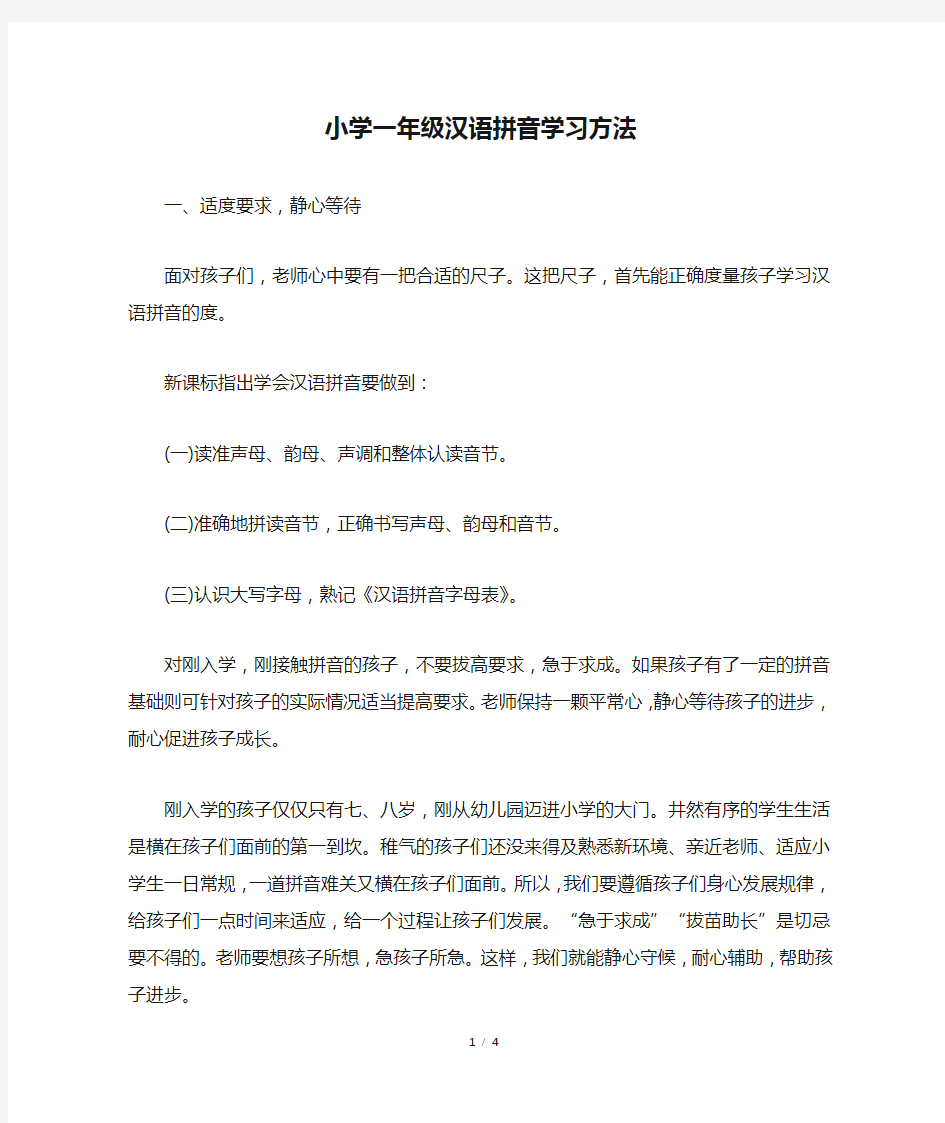 小学一年级汉语拼音学习方法