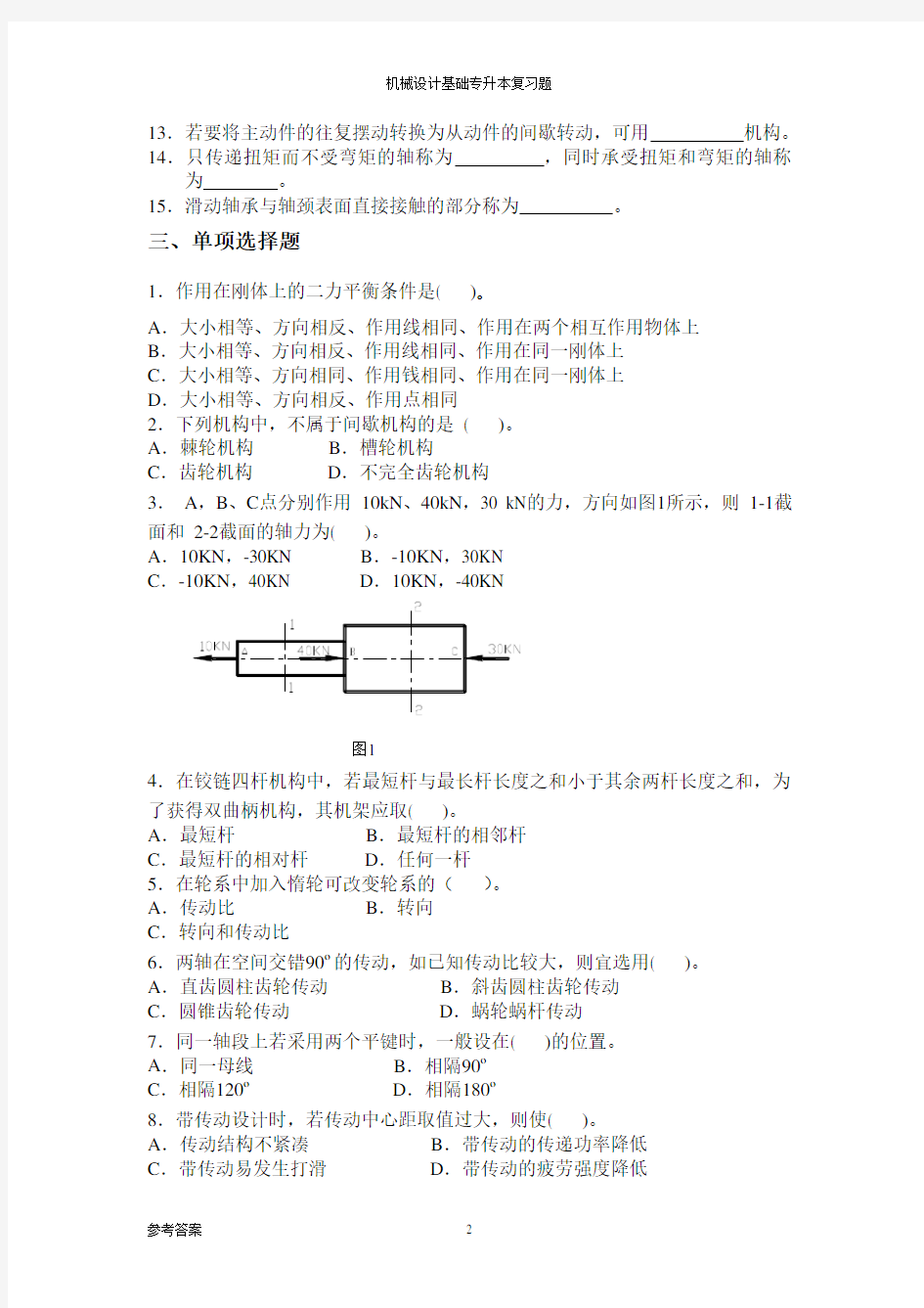 (完整版)《机械设计基础》专升本习题及答案