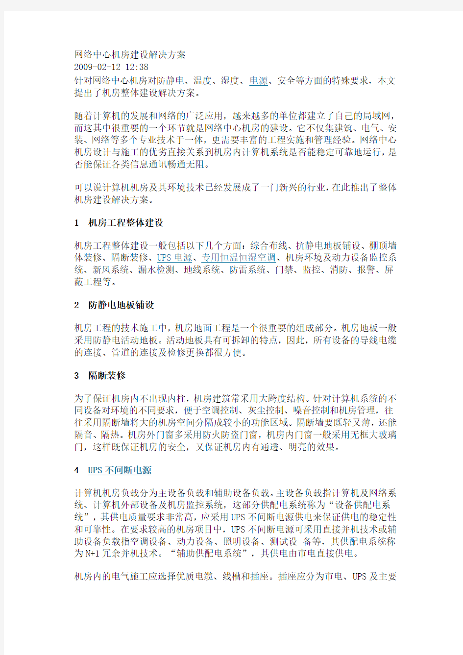 网络中心机房建设解决方案