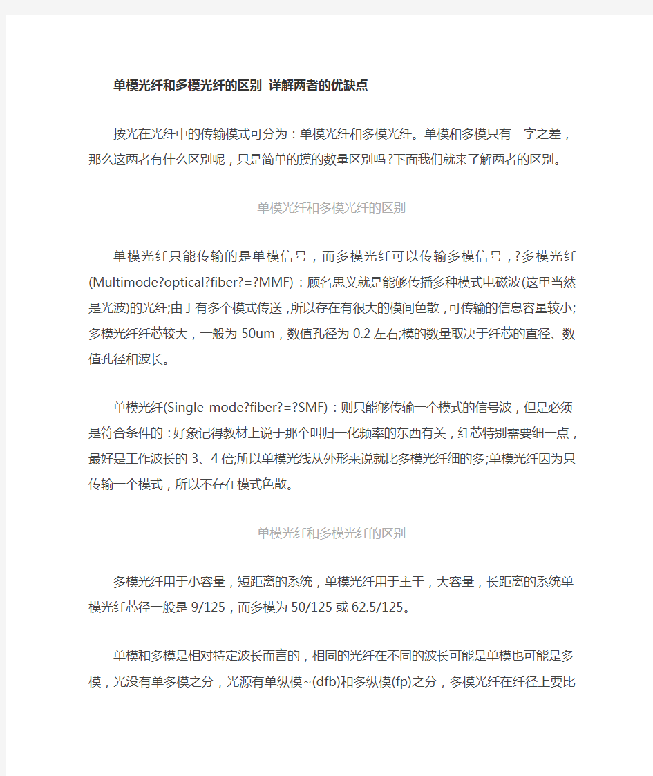 多模和单模的优缺点