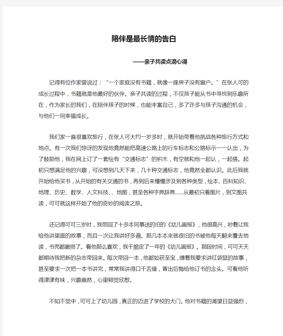 陪伴是最长情的告白——亲子共读心得