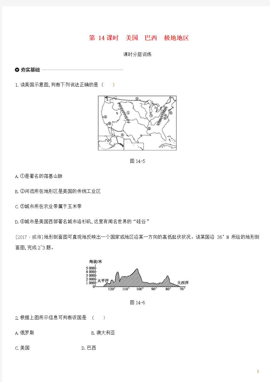 中考地理一轮复习七下第14课时美国巴西极地地区学案新人教版学案